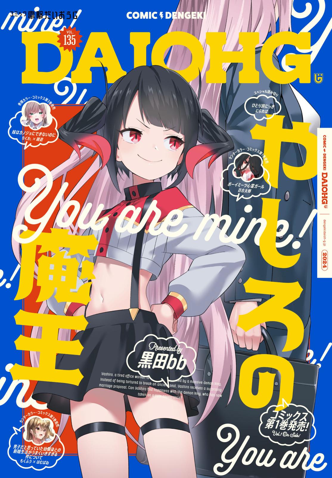 【電子版】月刊コミック 電撃大王 2025年1月号増刊 コミック電撃だいおうじ VOL.135