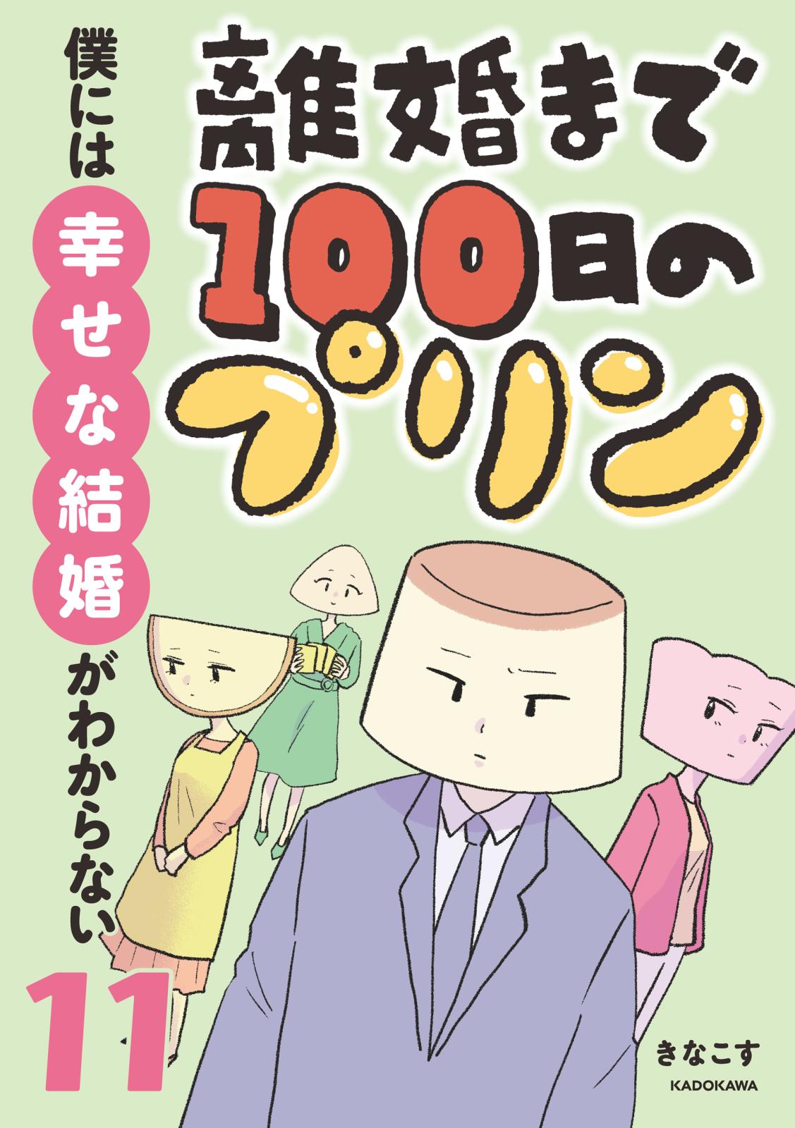 離婚まで100日のプリン　11　僕には幸せな結婚がわからない