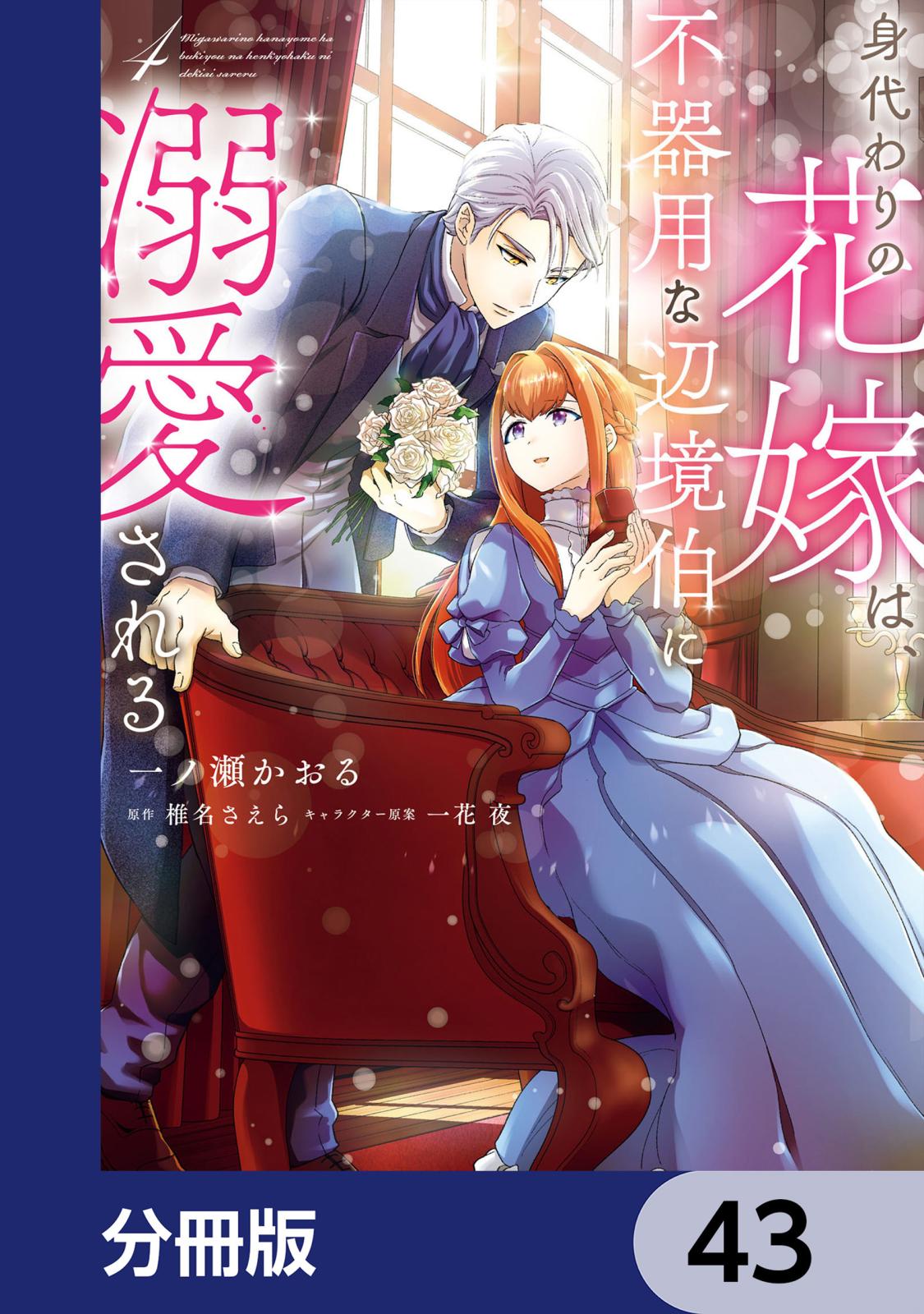 身代わりの花嫁は、不器用な辺境伯に溺愛される【分冊版】　43