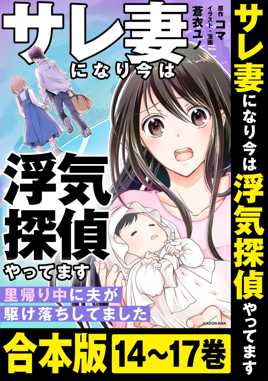 【合本版】サレ妻になり今は浮気探偵やってます　里帰り中に夫が駆け落ちしてました