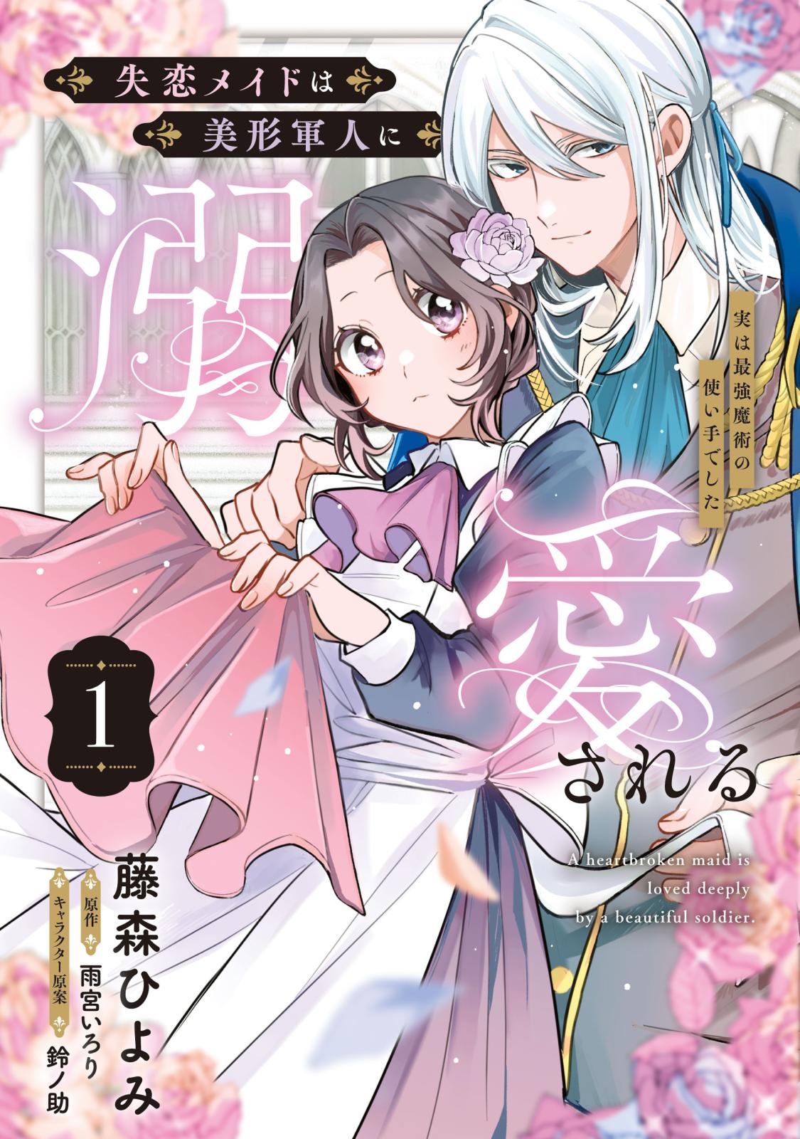 失恋メイドは美形軍人に溺愛される (1)　～実は最強魔術の使い手でした～