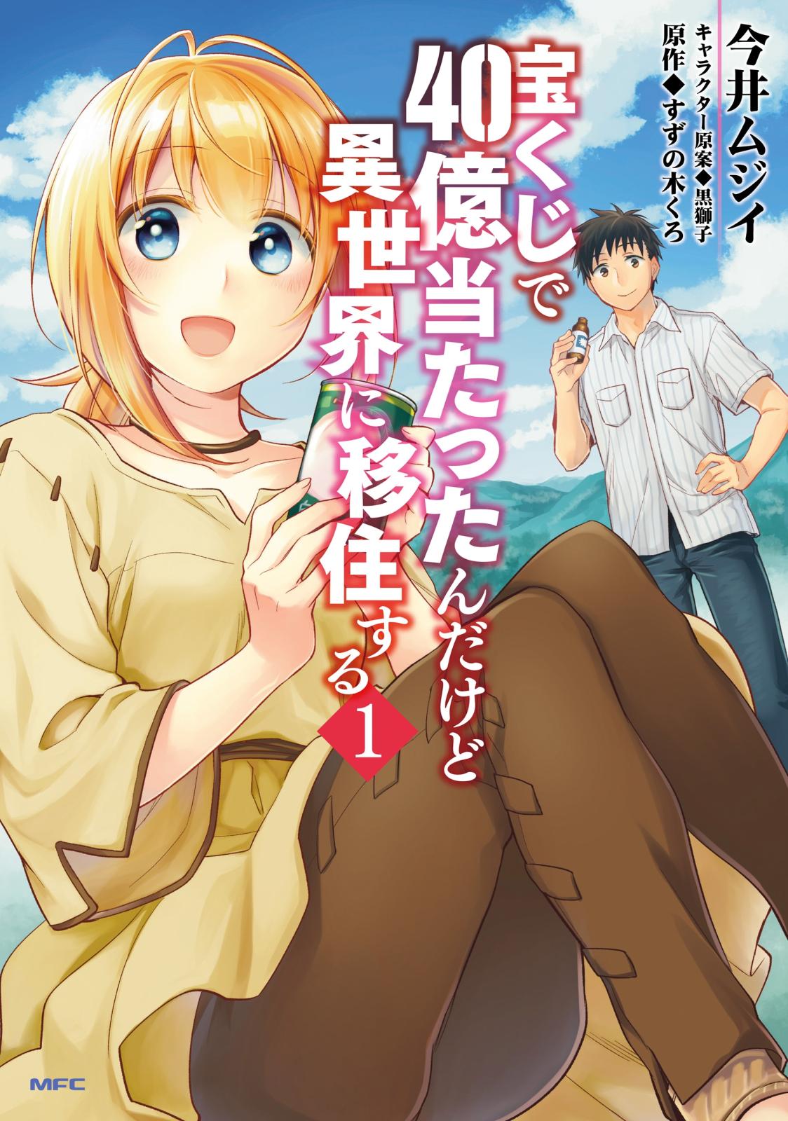 宝くじで40億当たったんだけど異世界に移住する　１【期間限定 無料お試し版】