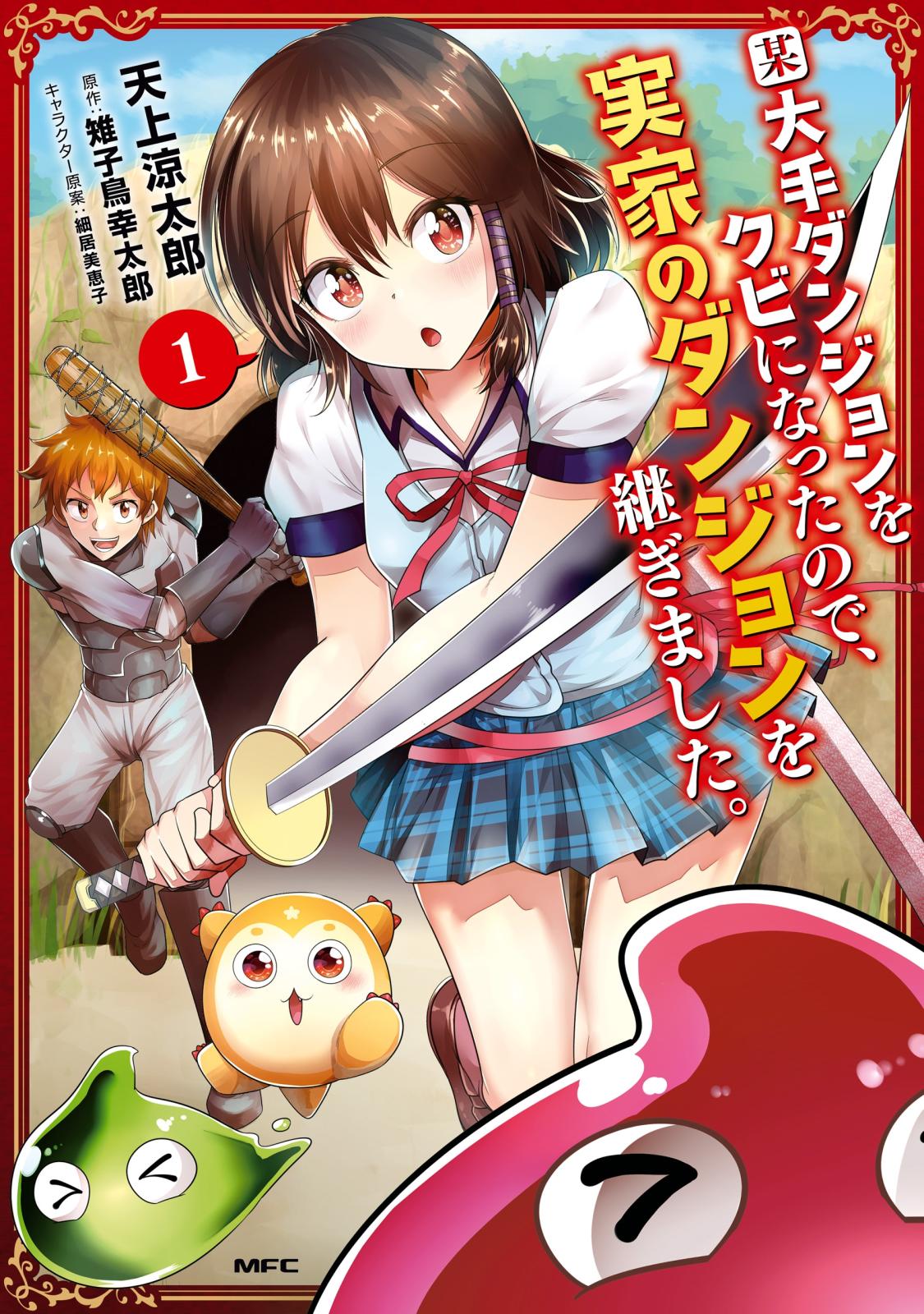 某大手ダンジョンをクビになったので、実家のダンジョンを継ぎました。　１【期間限定 無料お試し版】