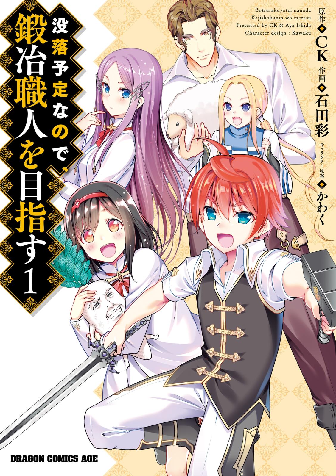 没落予定なので、鍛冶職人を目指す(1)【期間限定 無料お試し版】