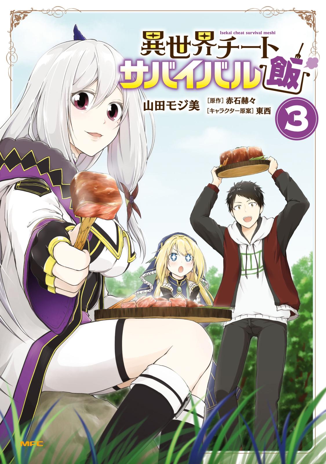 異世界チートサバイバル飯　３【期間限定 無料お試し版】