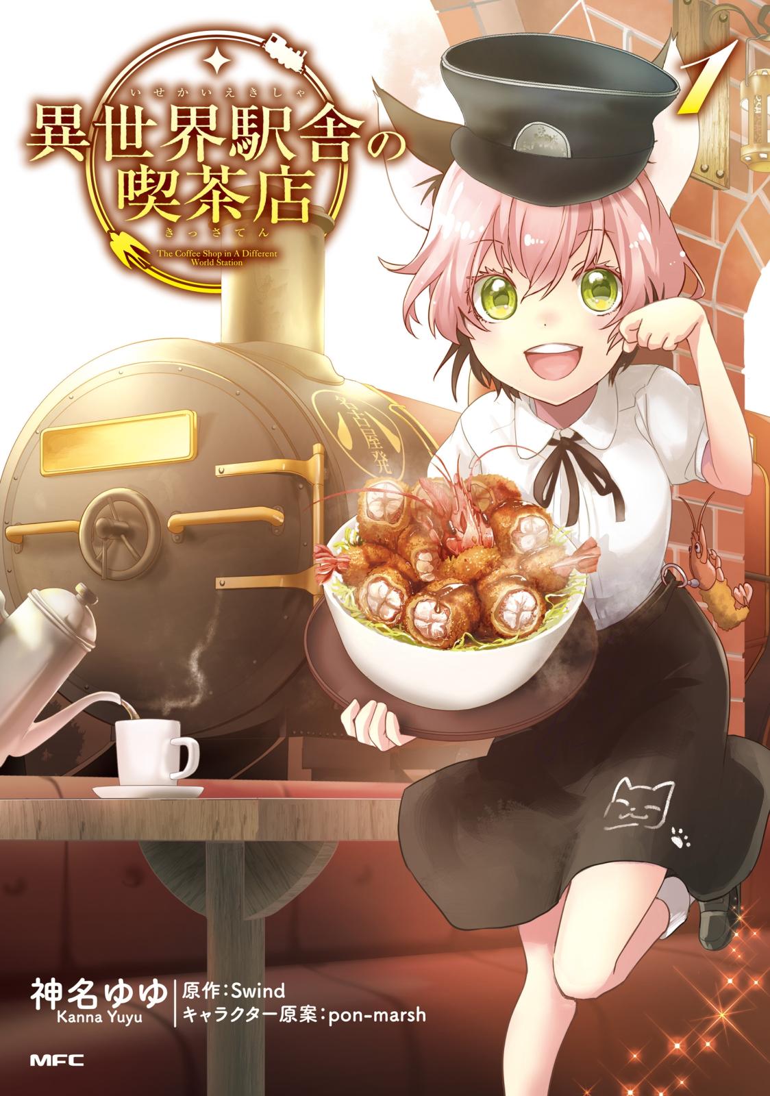 異世界駅舎の喫茶店　１【期間限定 無料お試し版】