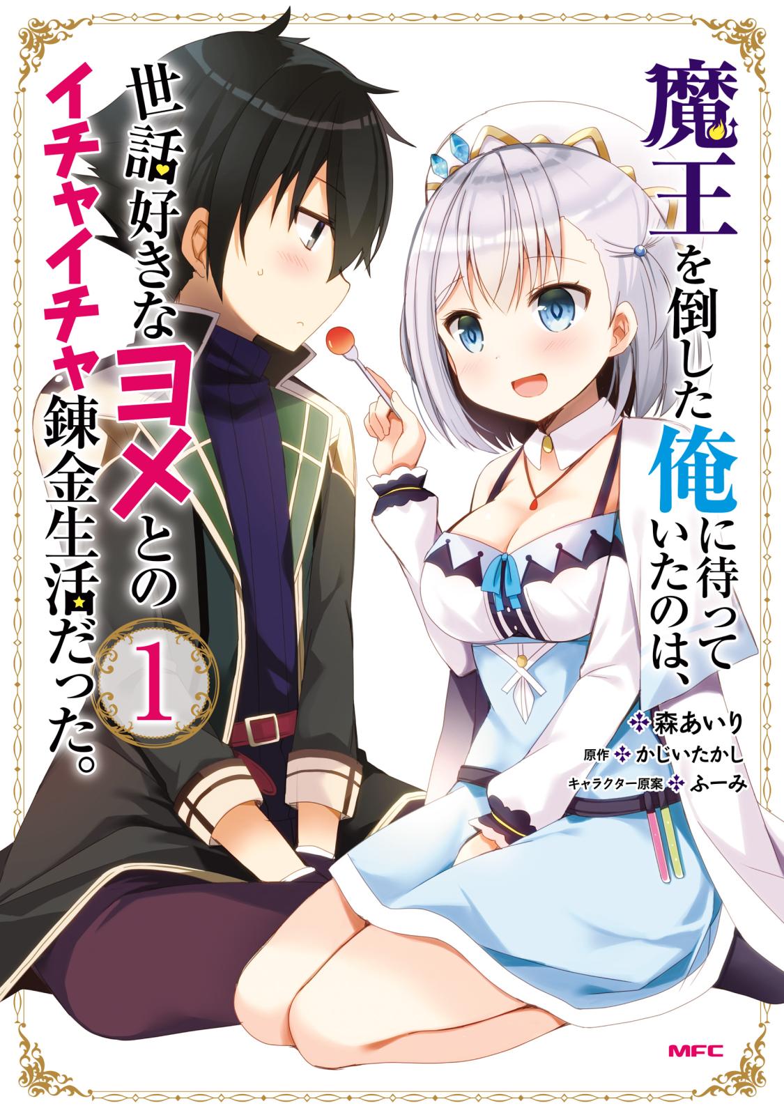 魔王を倒した俺に待っていたのは、世話好きなヨメとのイチャイチャ錬金生活だった。　１【期間限定 無料お試し版】