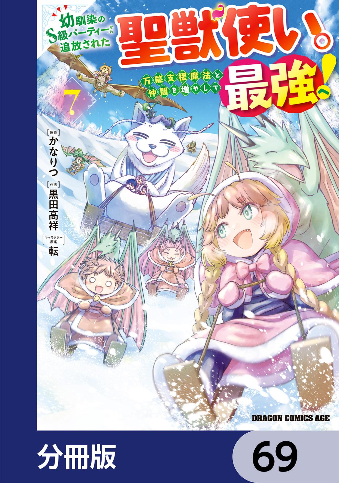 幼馴染のS級パーティーから追放された聖獣使い。万能支援魔法と仲間を増やして最強へ！【分冊版】　69