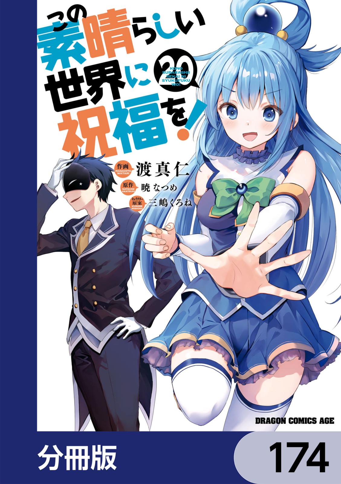 この素晴らしい世界に祝福を！【分冊版】　174