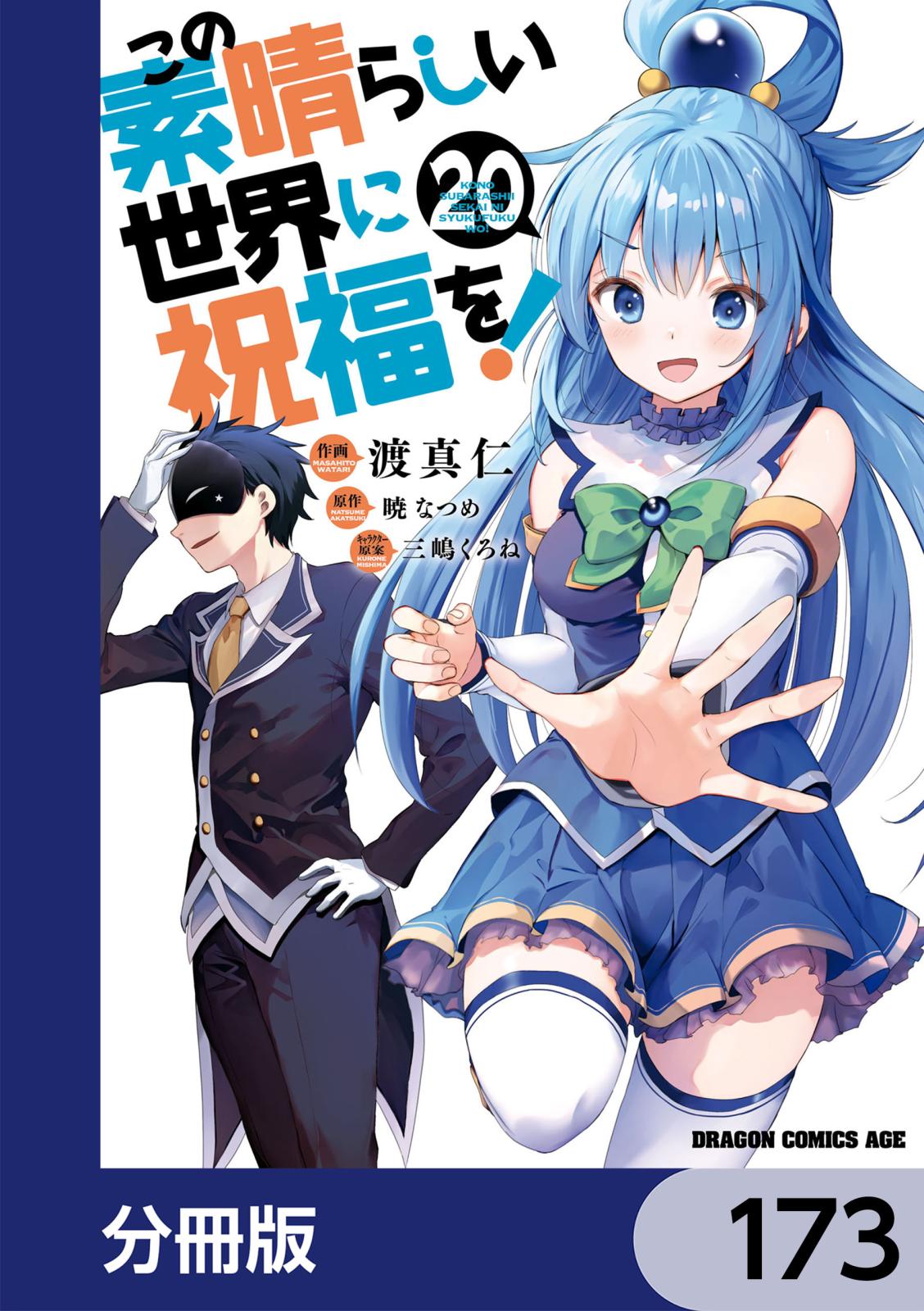 この素晴らしい世界に祝福を！【分冊版】　173