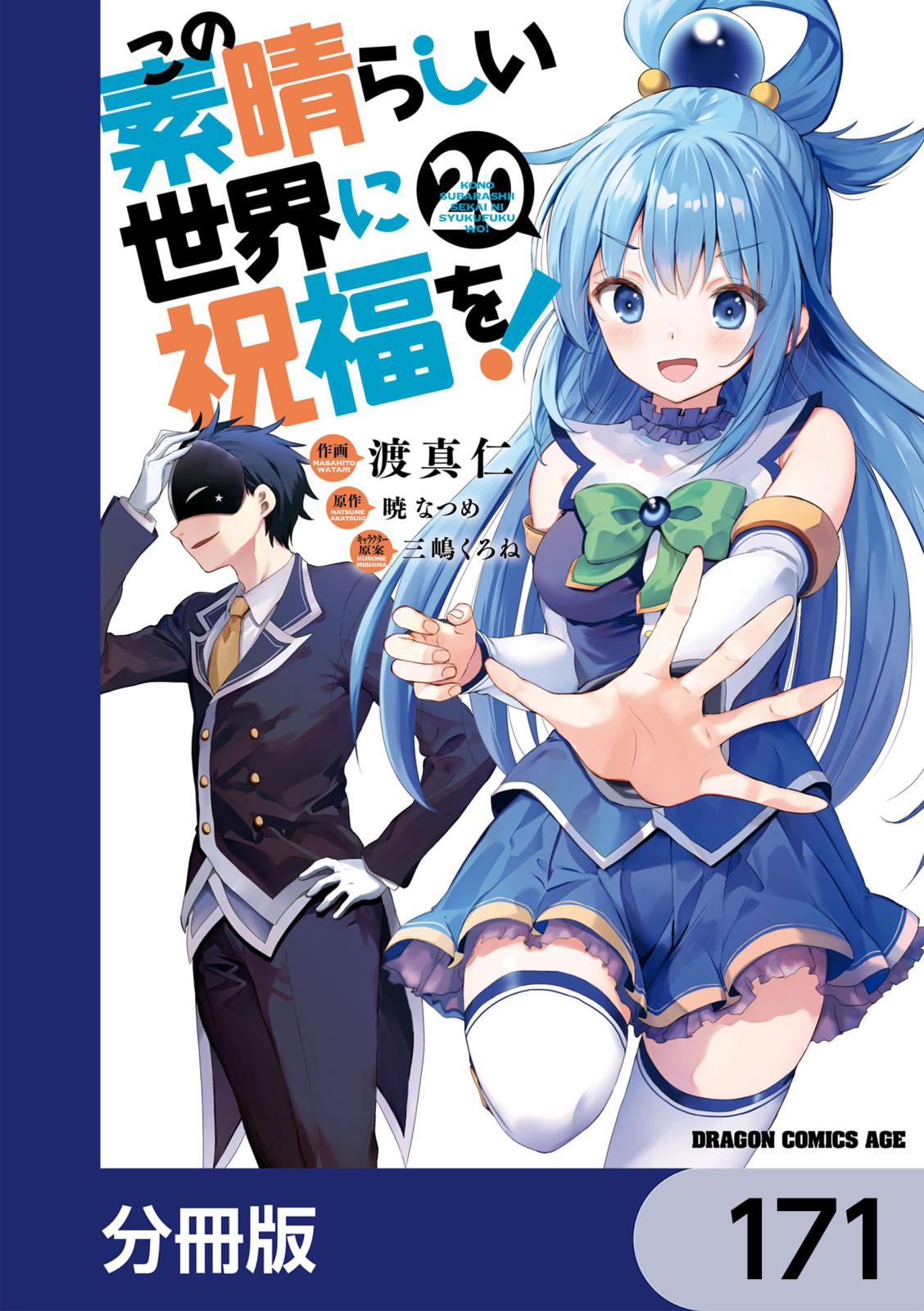 この素晴らしい世界に祝福を！【分冊版】　171