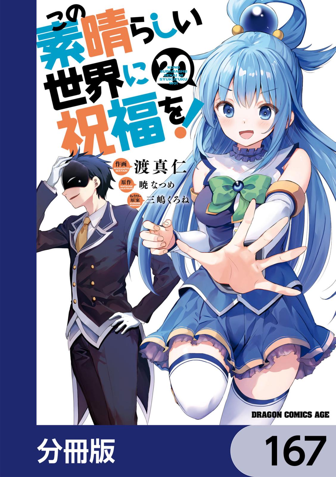 この素晴らしい世界に祝福を！【分冊版】　167