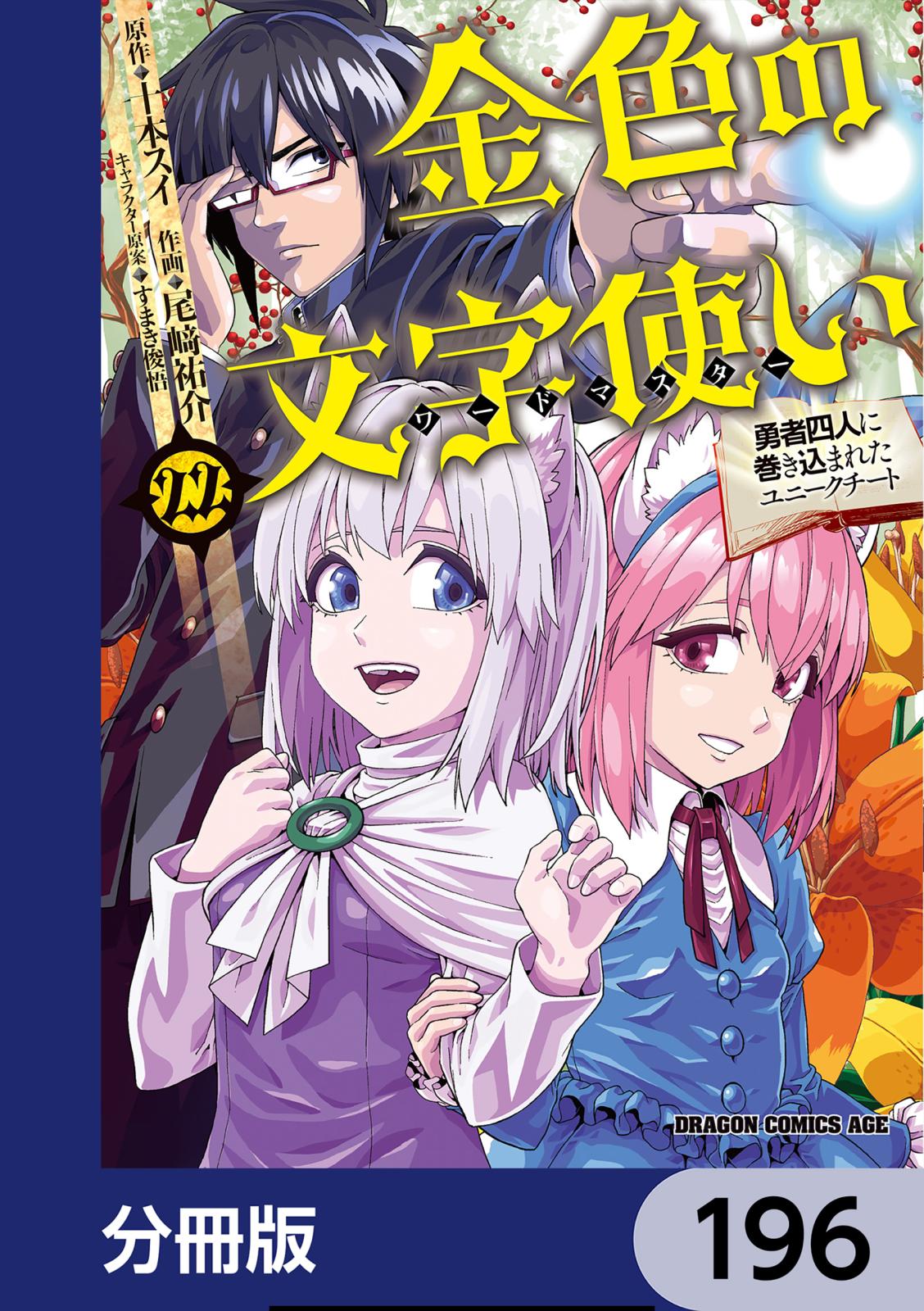 金色の文字使い　―勇者四人に巻き込まれたユニークチート―【分冊版】　196