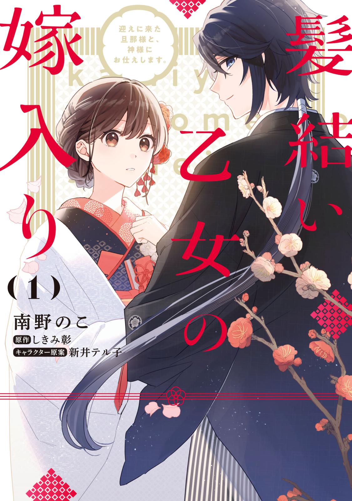 髪結い乙女の嫁入り （1）　迎えに来た旦那様と、神様にお仕えします。