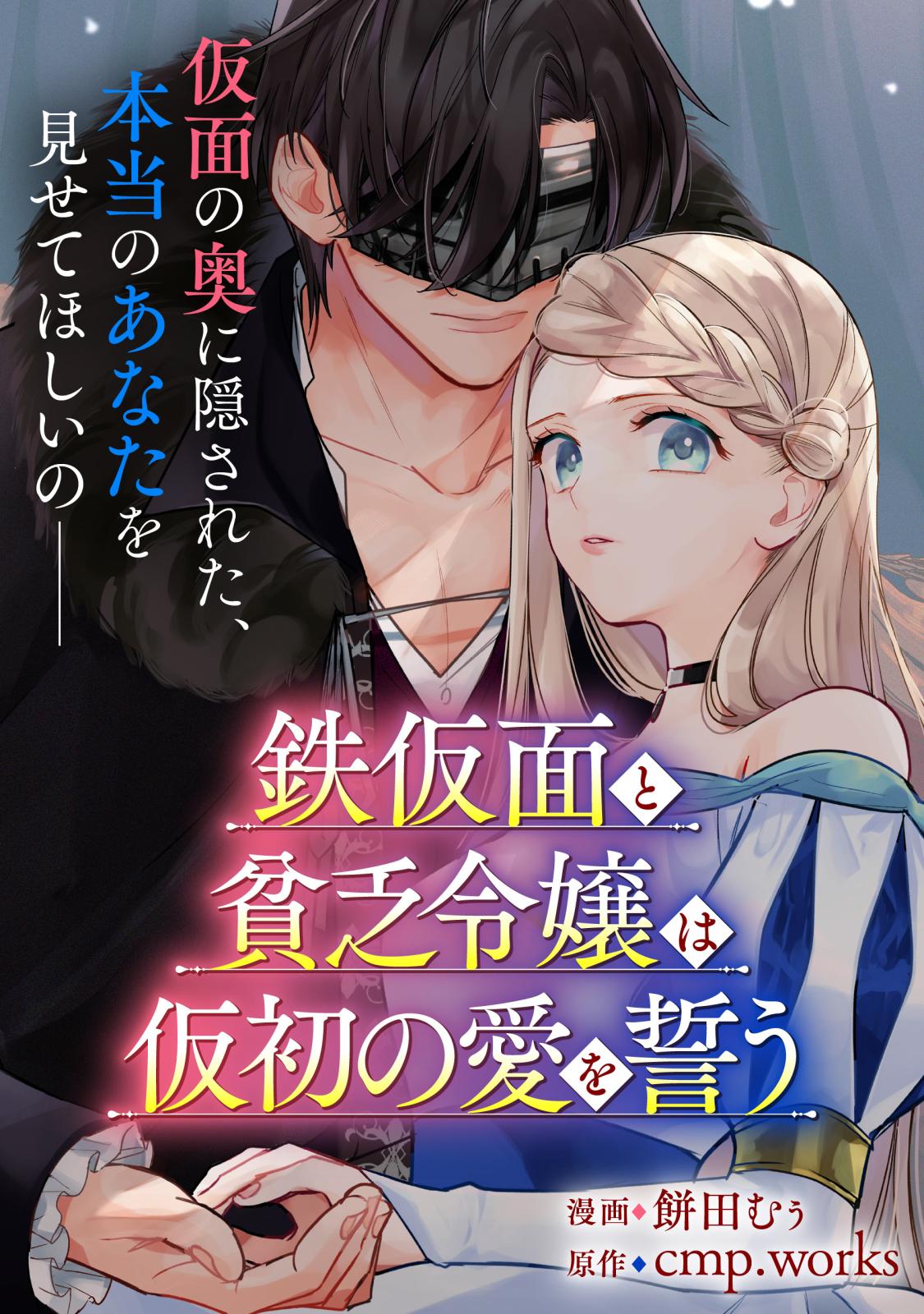 鉄仮面と貧乏令嬢は仮初の愛を誓う【単話】