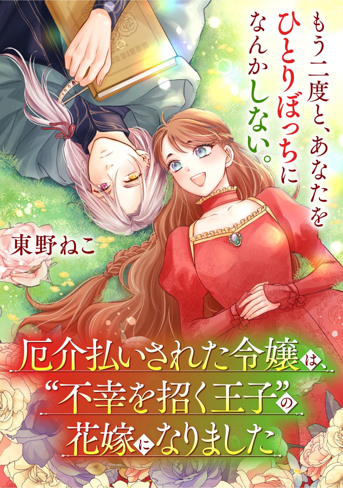 厄介払いされた令嬢は、“不幸を招く王子”の花嫁になりました【単話】