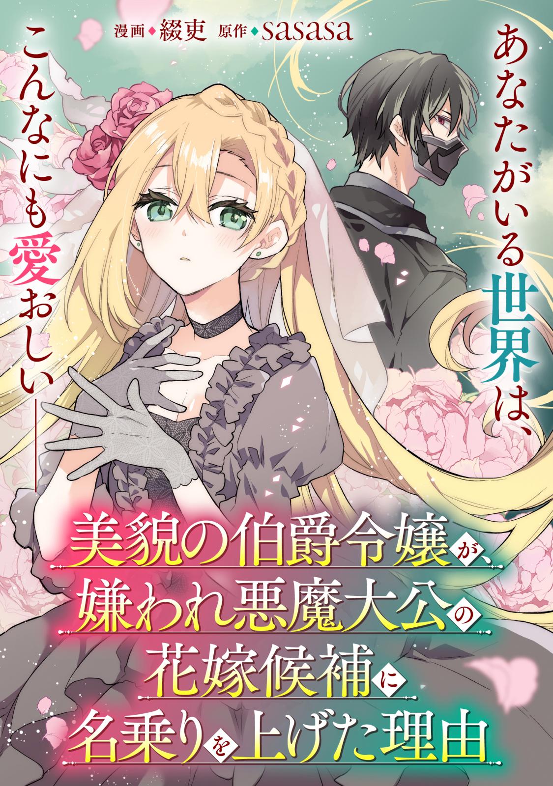 美貌の伯爵令嬢が、嫌われ悪魔大公の花嫁候補に名乗りを上げた理由【単話】