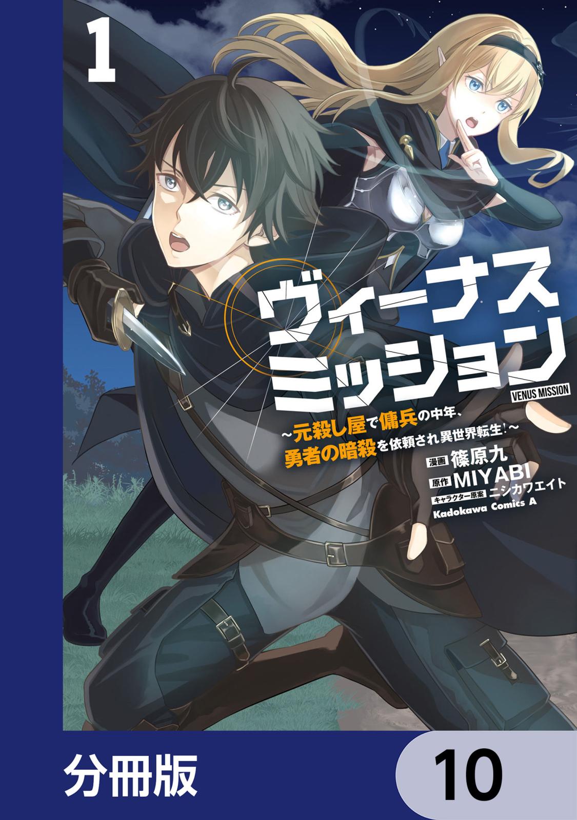 ヴィーナスミッション　～元殺し屋で傭兵の中年、勇者の暗殺を依頼され異世界転生！～【分冊版】　10