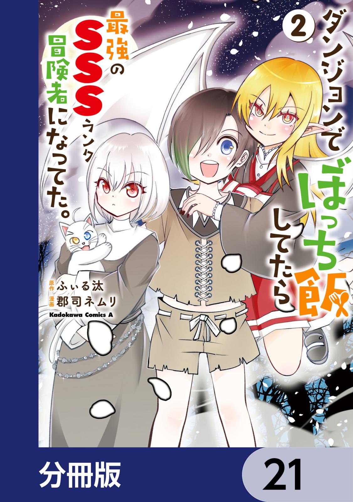 ダンジョンでぼっち飯してたら最強のＳＳＳランク冒険者になってた。【分冊版】　21