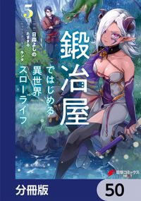 鍛冶屋ではじめる異世界スローライフ【分冊版】