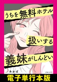 うちを無料ホテル扱いする義妹がしんどい【電子単行本版】