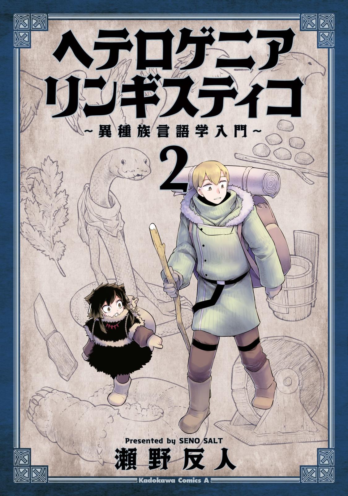 ヘテロゲニア　リンギスティコ　～異種族言語学入門～　（２）【期間限定 無料お試し版】