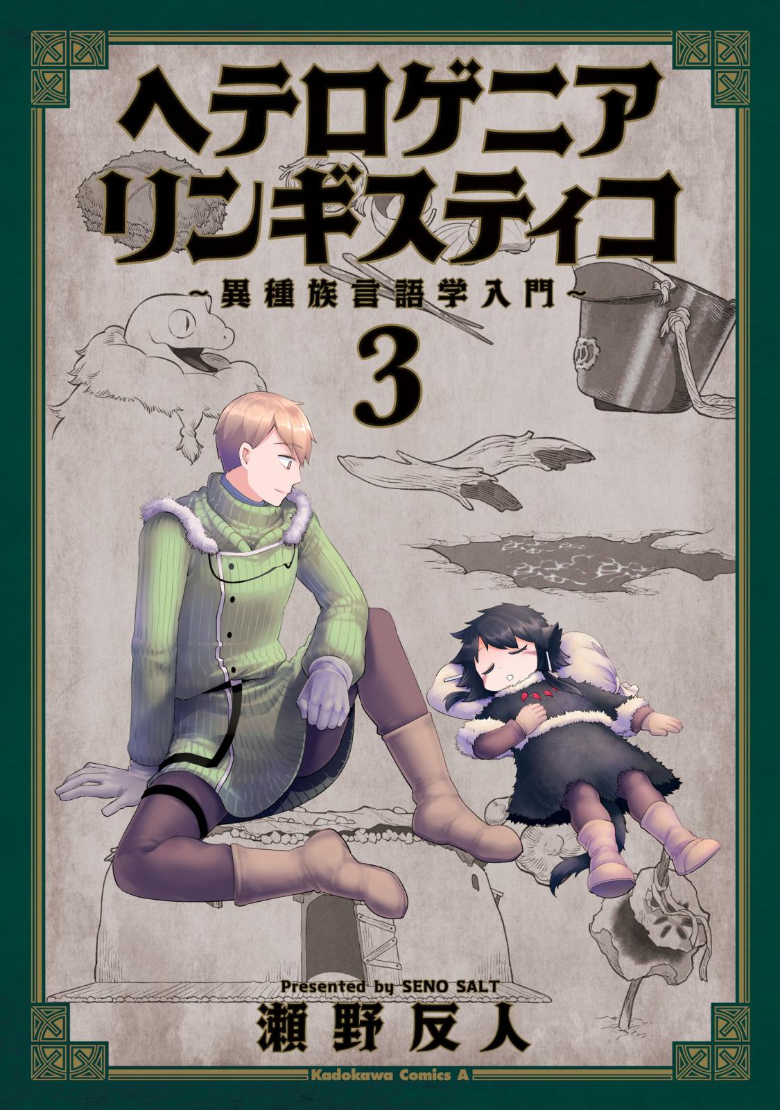 ヘテロゲニア　リンギスティコ　～異種族言語学入門～　（３）【期間限定 無料お試し版】