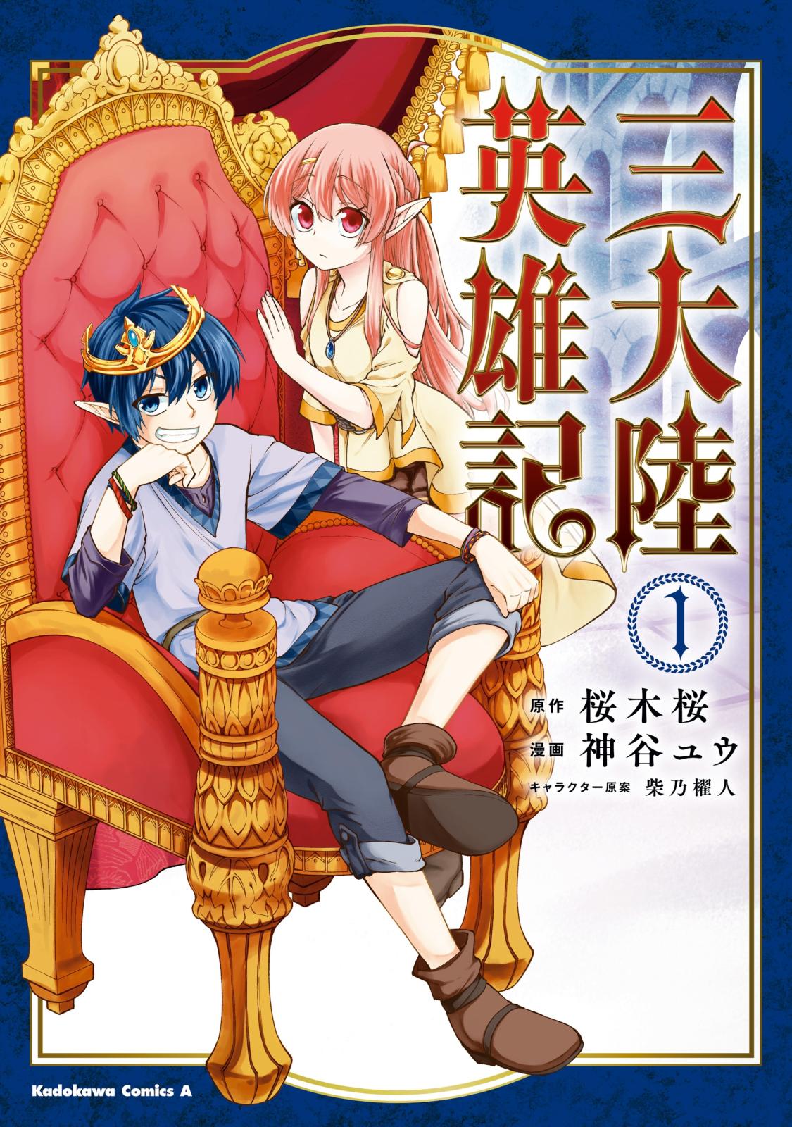 三大陸英雄記　（１）【期間限定 無料お試し版】