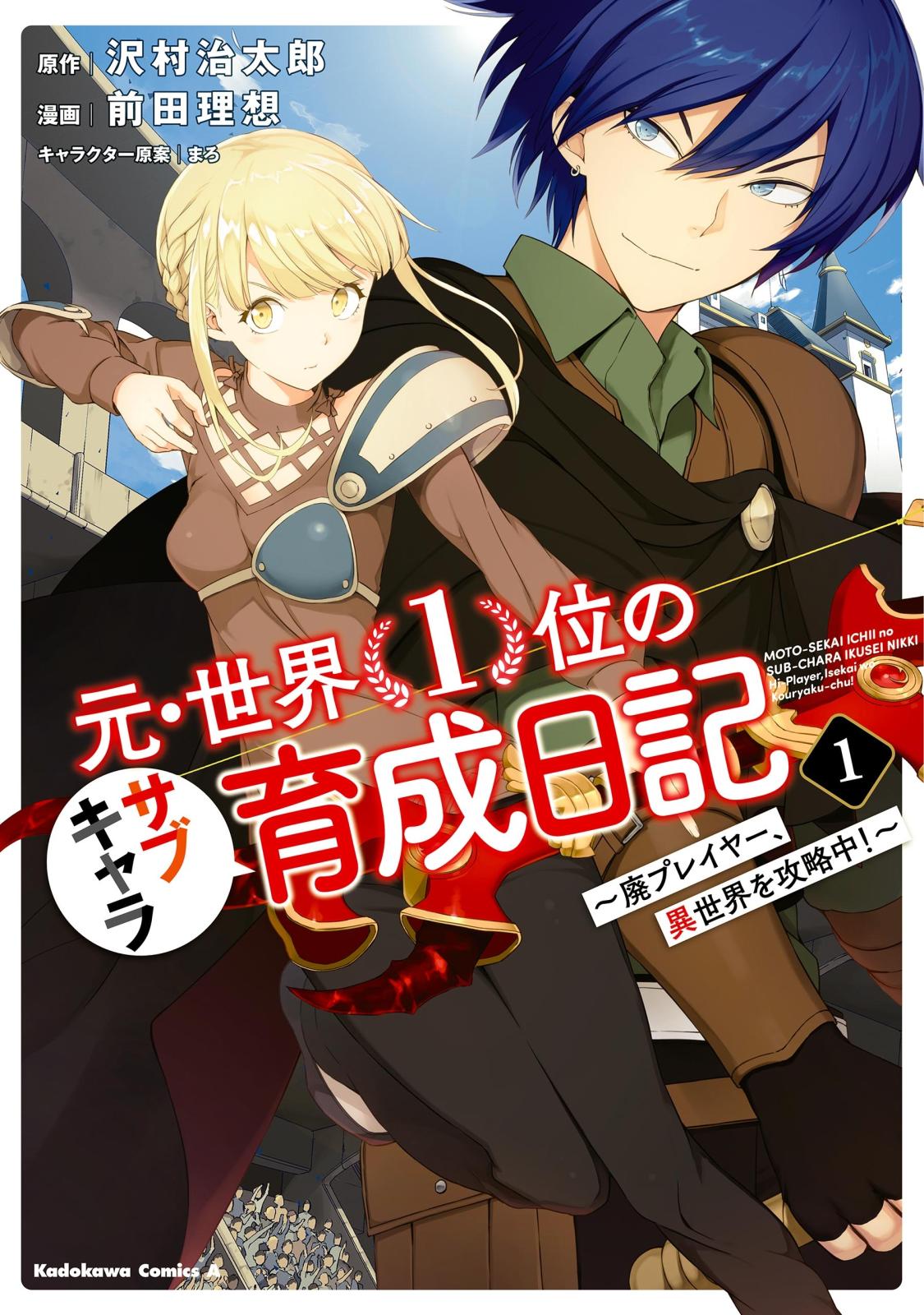 元・世界１位のサブキャラ育成日記　～廃プレイヤー、異世界を攻略中！～　（１）【期間限定 無料お試し版】