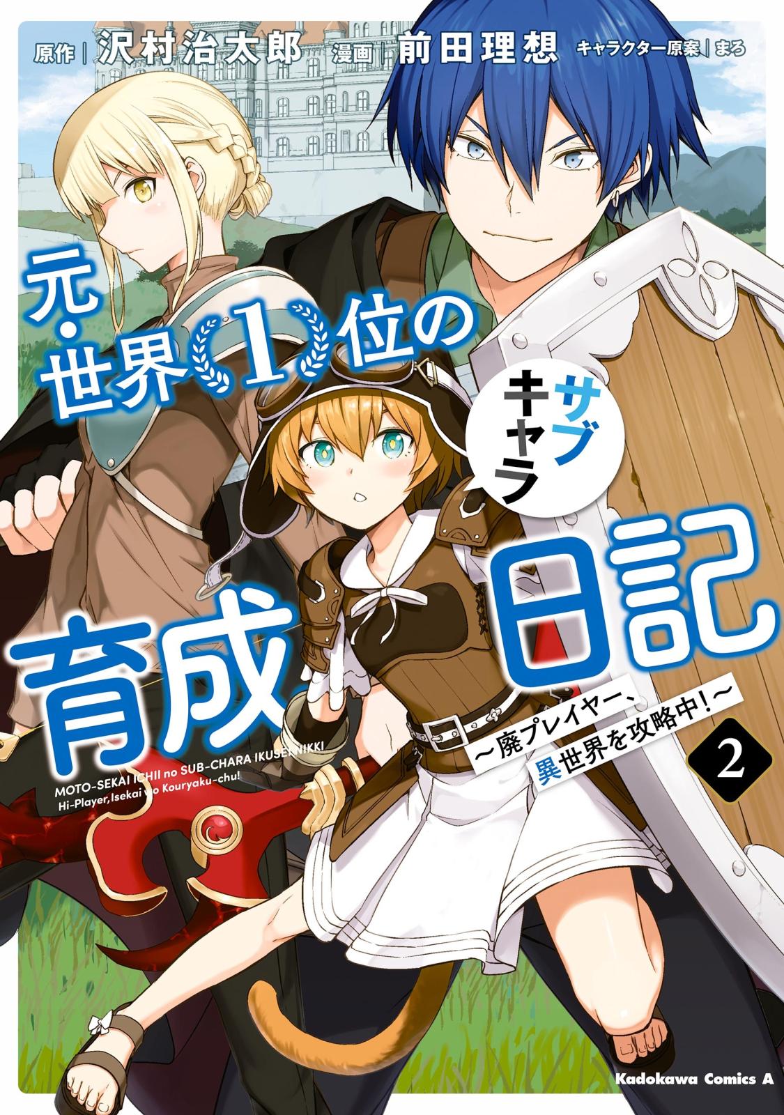 元・世界１位のサブキャラ育成日記　～廃プレイヤー、異世界を攻略中！～　（２）【期間限定 無料お試し版】