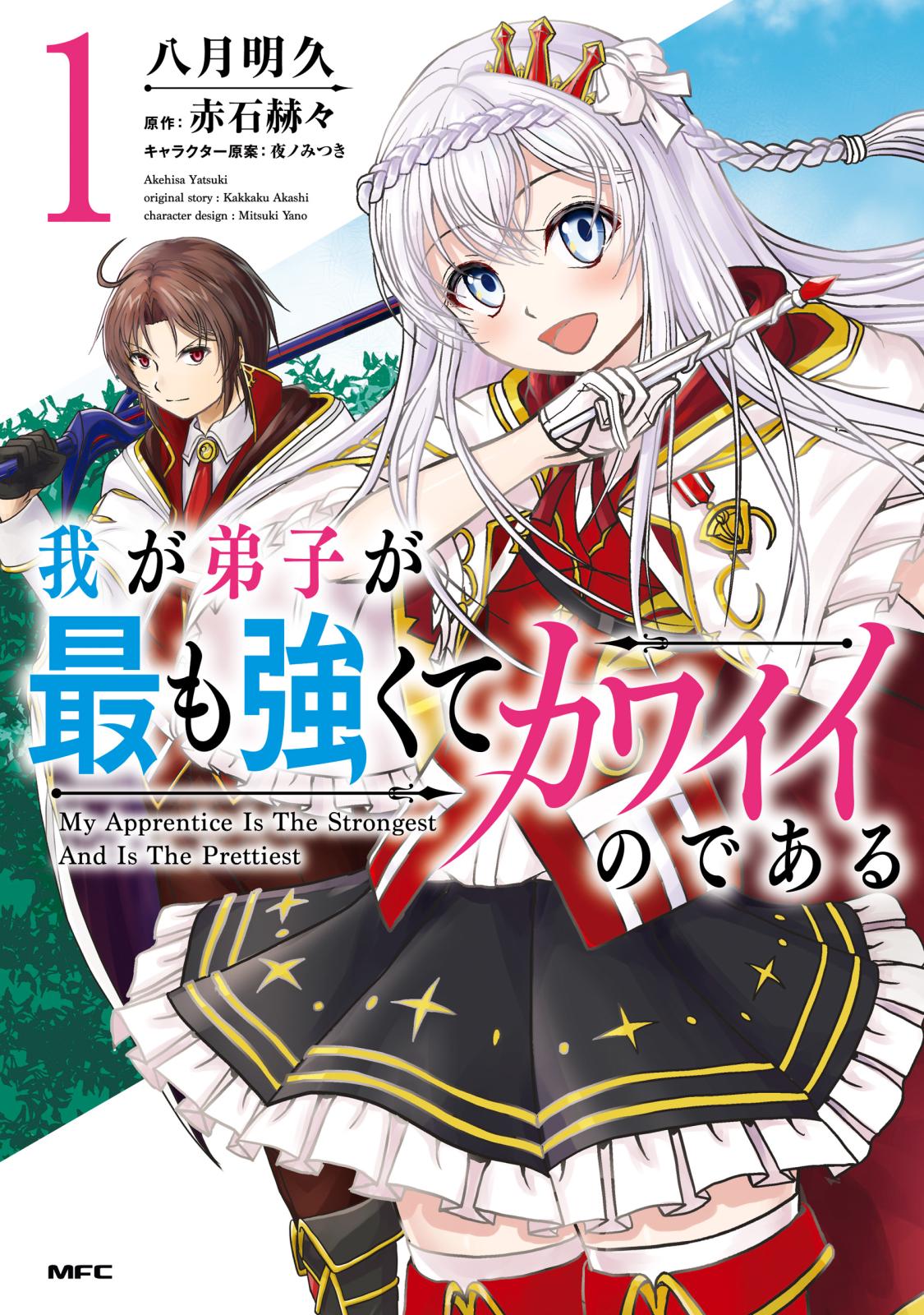 我が弟子が最も強くてカワイイのである　１【期間限定 無料お試し版】