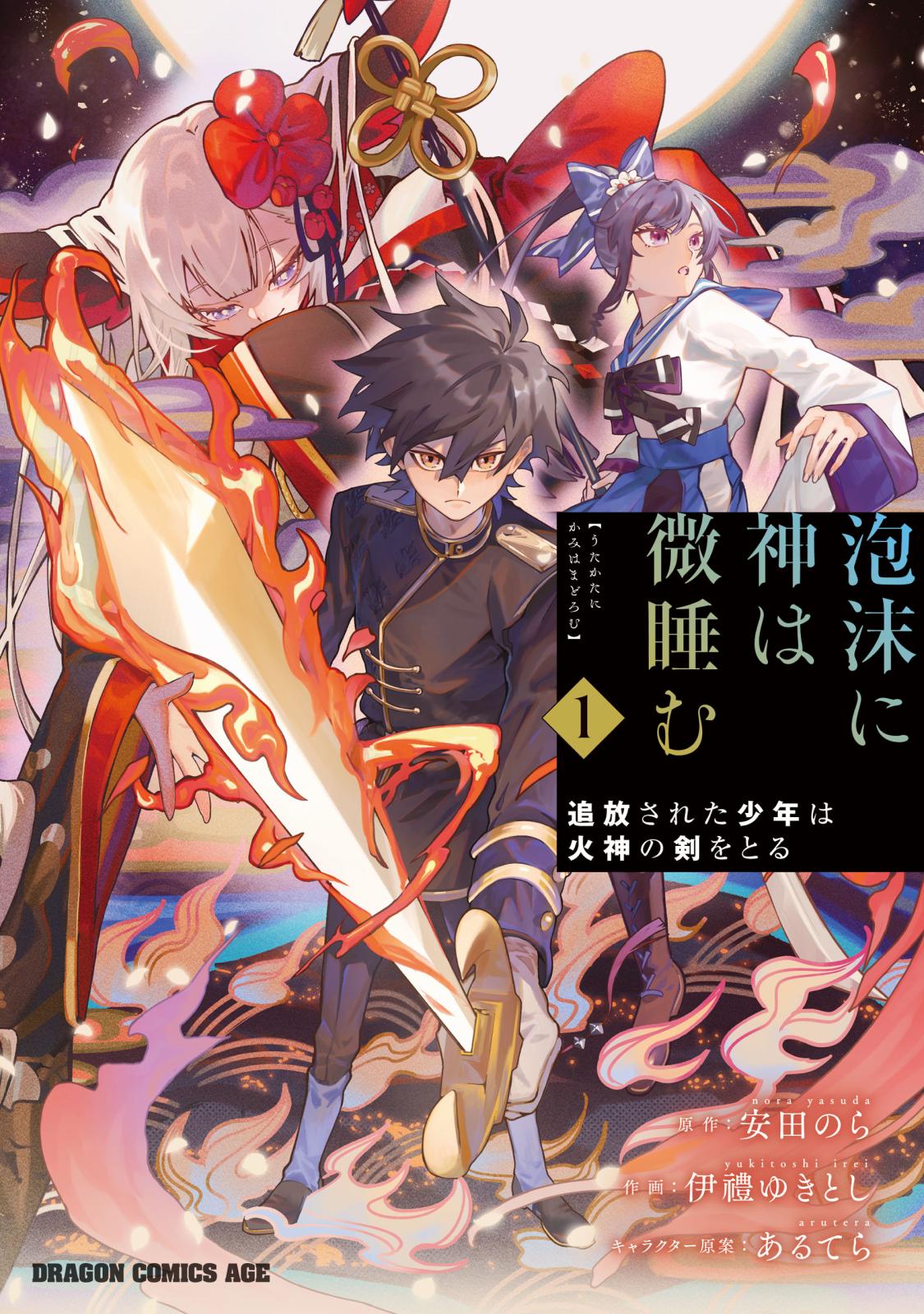 泡沫に神は微睡む　1　追放された少年は火神の剣をとる【期間限定 無料お試し版】