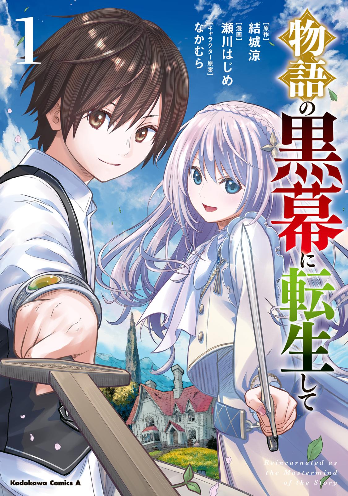 物語の黒幕に転生して　（１）【期間限定 無料お試し版】