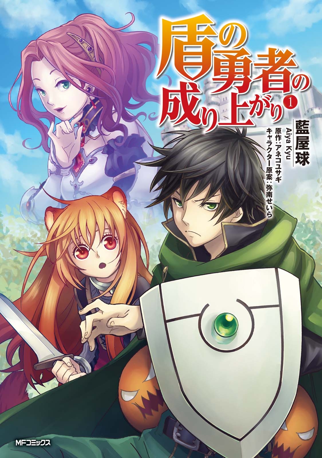 盾の勇者の成り上がり　1【期間限定 無料お試し版】