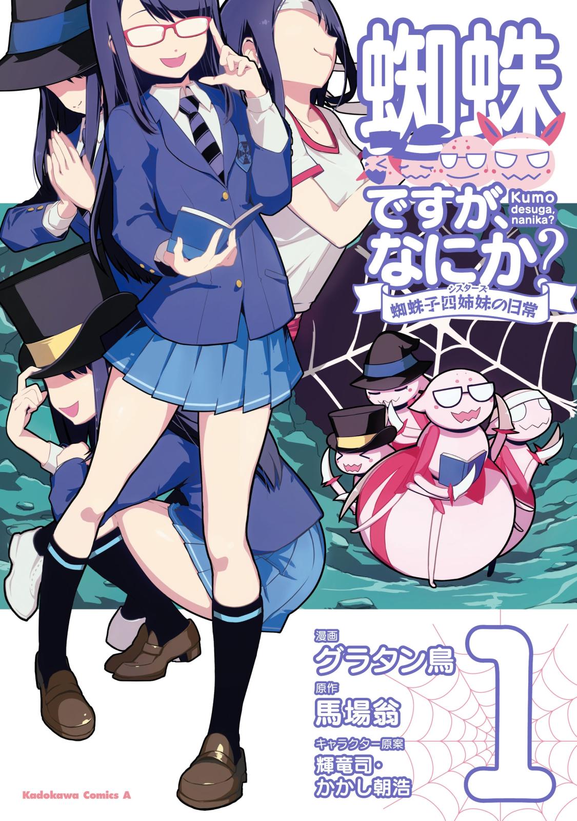 蜘蛛ですが、なにか？ 蜘蛛子四姉妹の日常　（１）【期間限定 無料お試し版】