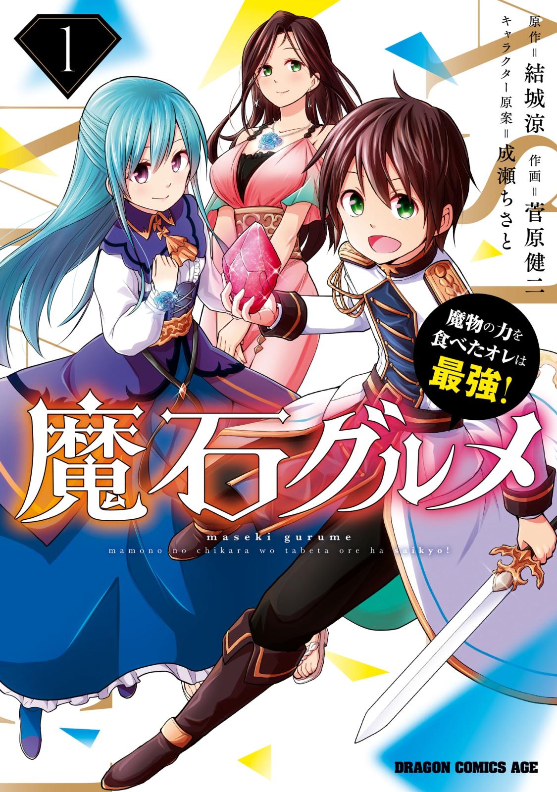 魔石グルメ 　1　魔物の力を食べたオレは最強！【期間限定 無料お試し版】