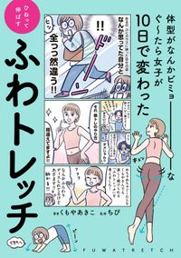 体型がなんかビミョーなぐ～たら女子が10日で変わった ひねって伸ばす ふわトレッチ