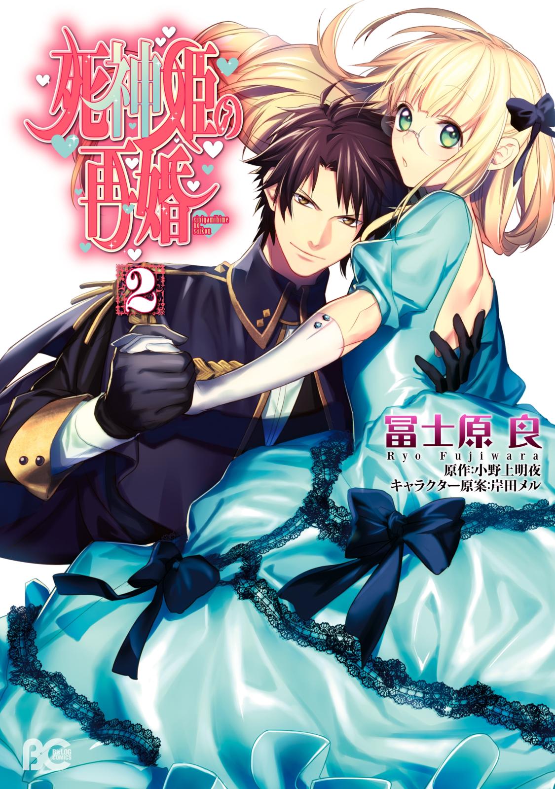 【期間限定　試し読み増量版　閲覧期限2025年1月9日】死神姫の再婚 2