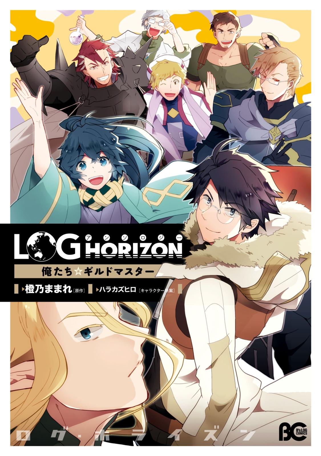 【期間限定　試し読み増量版　閲覧期限2025年1月9日】ログ・ホライズン アンソロジー 俺たち☆ギルドマスター