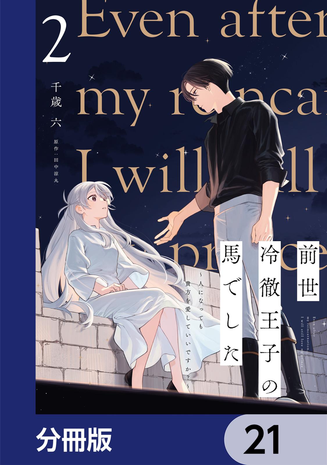 前世冷徹王子の馬でした ～人になっても貴方を愛していいですか？～【分冊版】　21