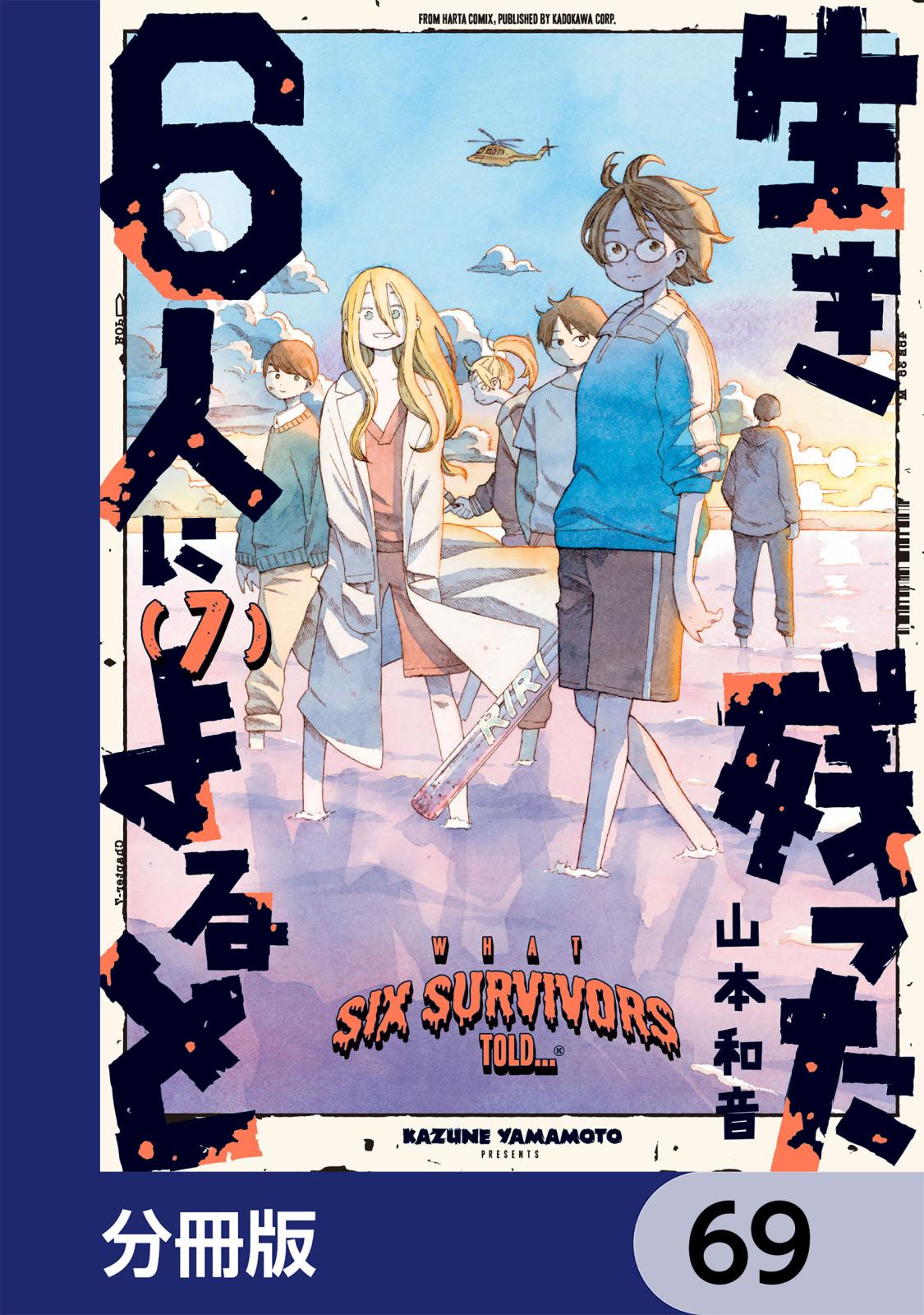 生き残った６人によると【分冊版】　69