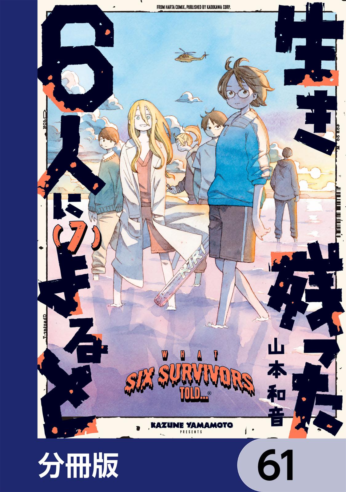 生き残った６人によると【分冊版】　61