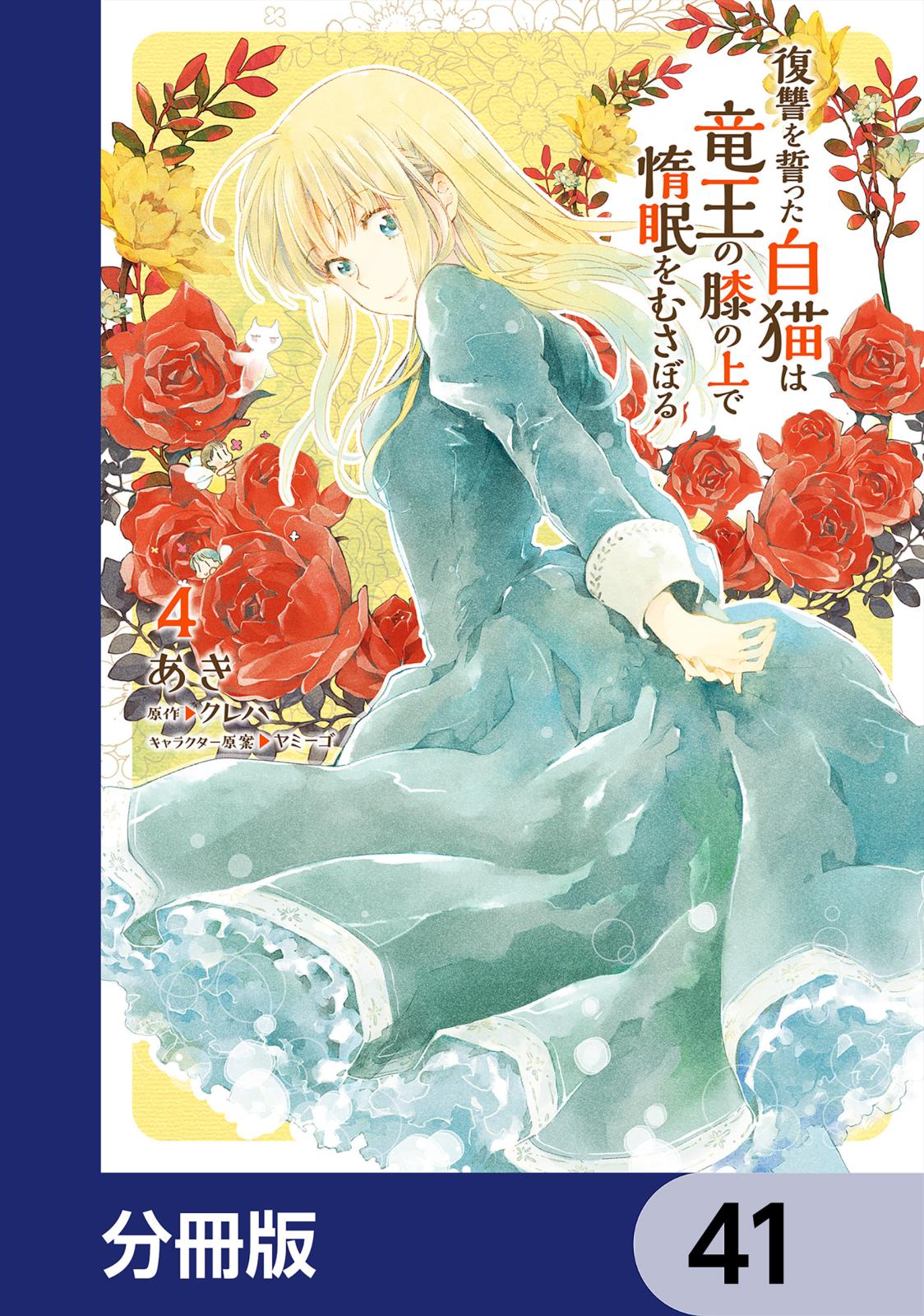 復讐を誓った白猫は竜王の膝の上で惰眠をむさぼる【分冊版】　41