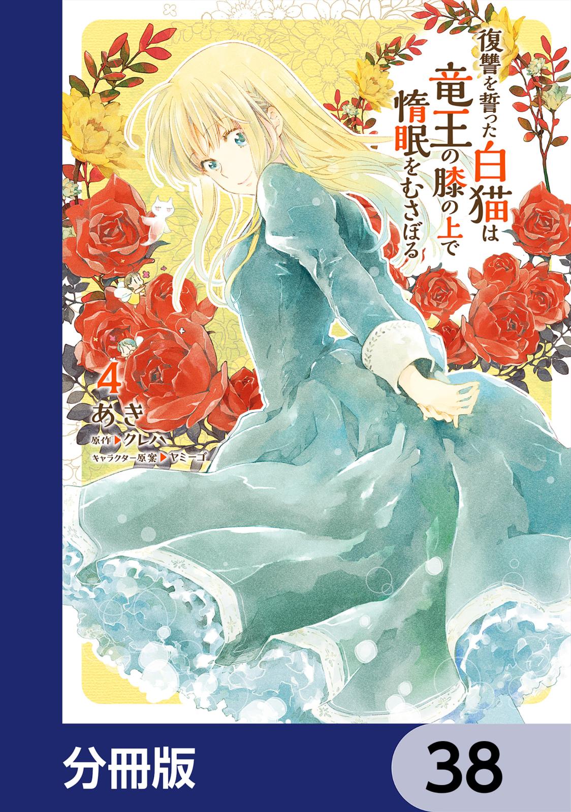 復讐を誓った白猫は竜王の膝の上で惰眠をむさぼる【分冊版】　38