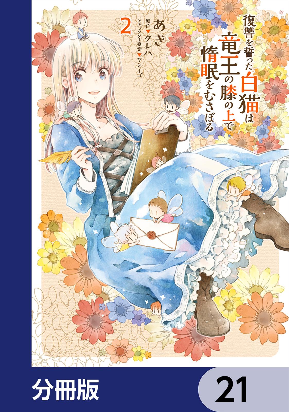 復讐を誓った白猫は竜王の膝の上で惰眠をむさぼる【分冊版】　21