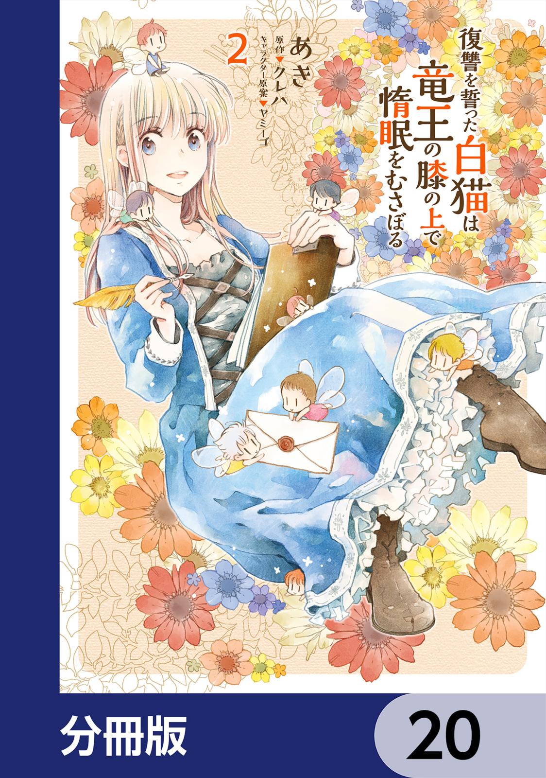 復讐を誓った白猫は竜王の膝の上で惰眠をむさぼる【分冊版】　20