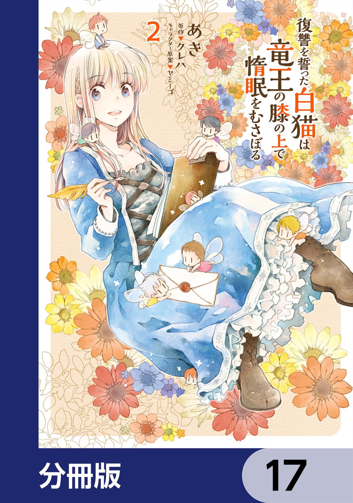 復讐を誓った白猫は竜王の膝の上で惰眠をむさぼる【分冊版】　17