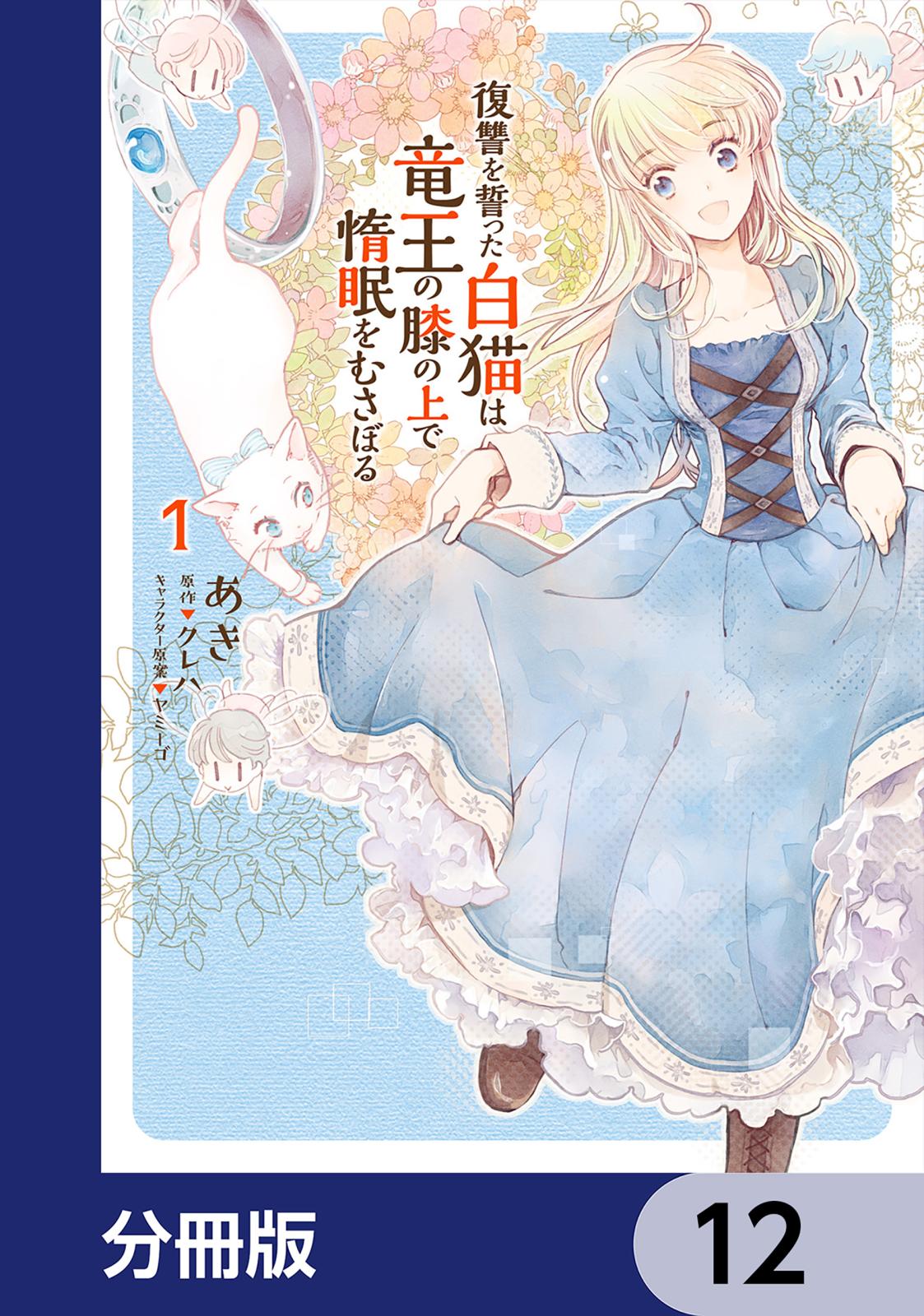 復讐を誓った白猫は竜王の膝の上で惰眠をむさぼる【分冊版】　12