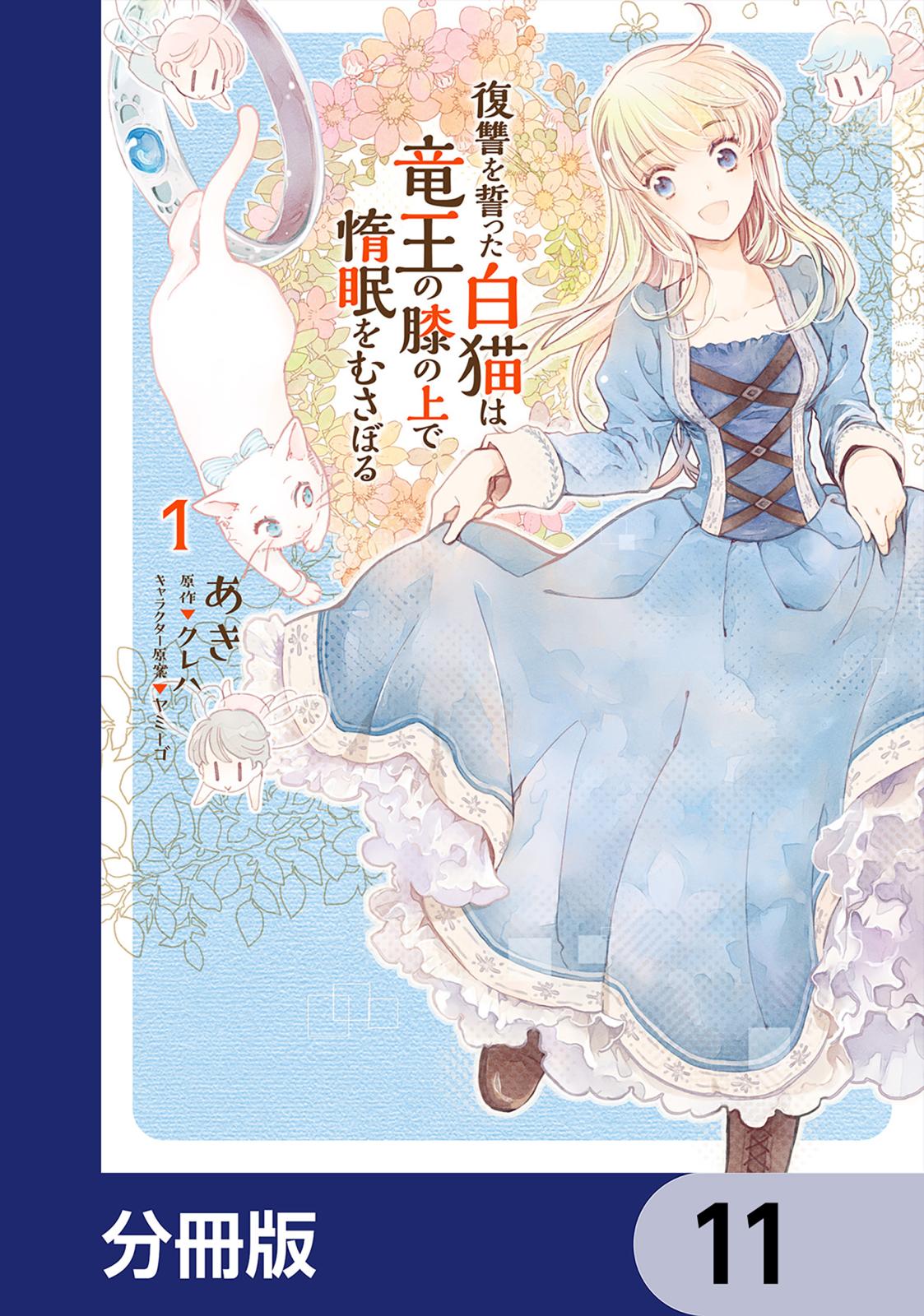 復讐を誓った白猫は竜王の膝の上で惰眠をむさぼる【分冊版】　11