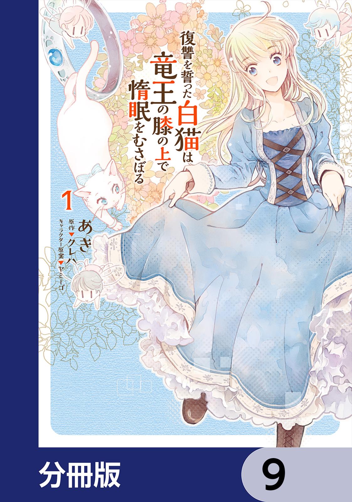 復讐を誓った白猫は竜王の膝の上で惰眠をむさぼる【分冊版】　9